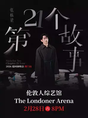 张栋梁《第二十一个故事》巡回演唱会—澳门站图片