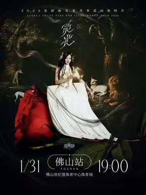 2026张韶涵觅光巡回演唱会佛山站