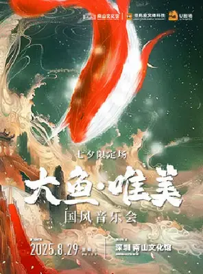 大鱼·唯美国风音乐会 深圳