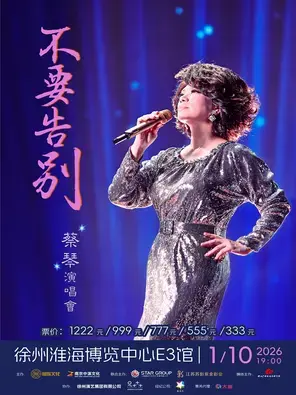 蔡琴【不要告别】演唱会-徐州站