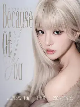 孔肖吟「Because of You 因为有你」2026音乐会 上海