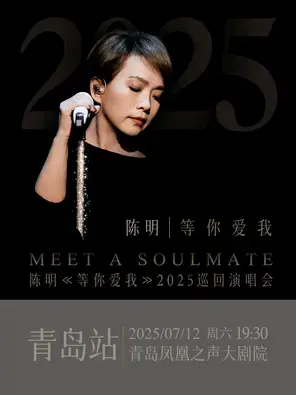 陈明《等你爱我》2025巡回演唱会 青岛图片