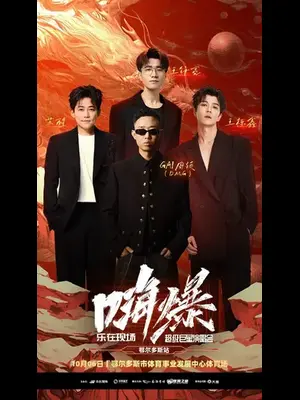 「GAI周延/苏醒/王栎鑫/王铮亮」嗨爆·乐在现场超级巨星演唱会图片