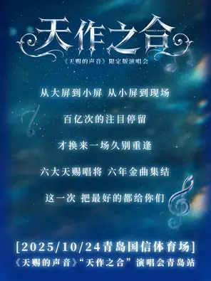 「汪苏泷/张靓颖/黄子弘凡」《天赐的声音》“天作之合”演唱会青岛站图片