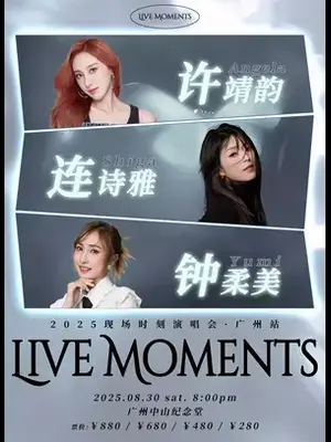许靖韵×连诗雅×钟柔美2025现场时刻演唱会-广州站图片