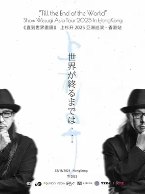 《直到世界尽头》上杉升2025巡演-香港站