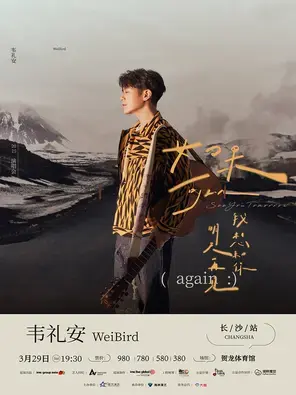 2025韦礼安【如果可以，我想和你明天再见again】长沙站图片