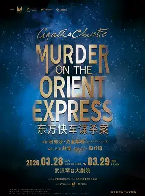 话剧《东方快车谋杀案》武汉站