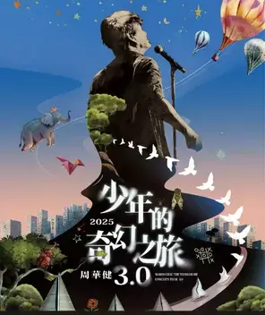周华健巡演 哈尔滨