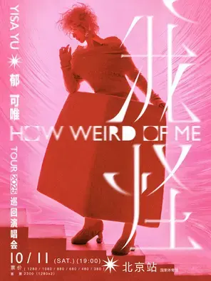郁可唯“我怪”2025演唱会-北京站
