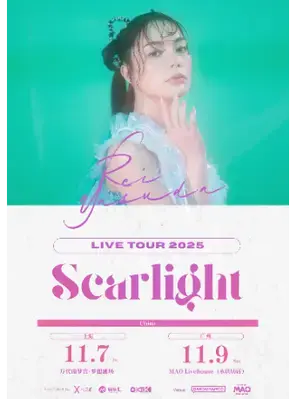 安田丽（安田レイ）「Scarlight」2025广州演唱会