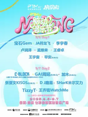 「李宇春/GAI周延/宝石Gem」PTM.脑动音乐节图片