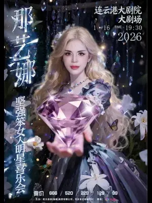 2026那艺娜“坚强笨女人”明星喜乐会 连云港