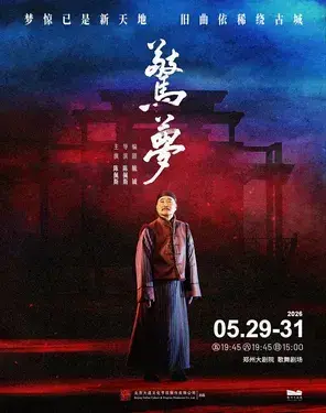 大道文化出品 陈佩斯主演话剧《惊梦》-郑州站