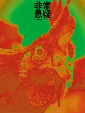 王子川编剧、导演作品《非常悬疑》北京图片