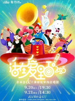 《活在爱里面！2025》 金承志与上海彩虹室内合唱团 2025-2026演出季武汉音乐会