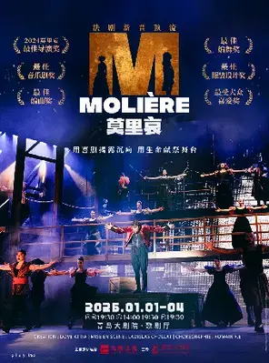 法语原版音乐剧《莫里哀》 青岛图片