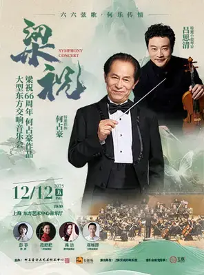 何占豪与吕思清·《梁祝》66 周年大型东方交响音乐会 上海