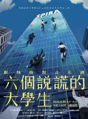 职场推理音乐剧《六个说谎的大学生》合肥