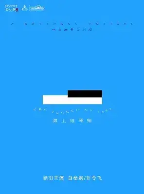 中文原创音乐剧《海上钢琴师》长沙