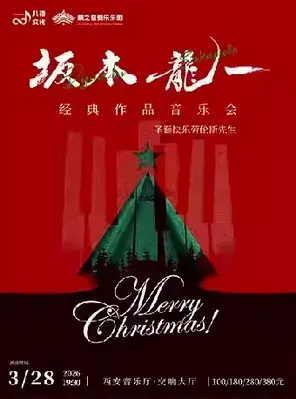《圣诞快乐劳伦斯先生》坂本龙一经典作品音乐会 西安站
