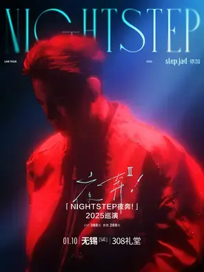 step.jad依加「Nightstep夜奔!」2025巡演无锡站图片