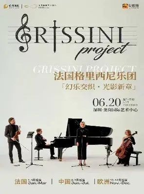 法国Grissini Project 格里西尼乐团「幻乐交织・光影新章」2026 巡回音乐会