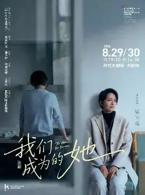 上海话剧艺术中心制作 梁咏琪领衔主演 话剧《我们成为的她》西安