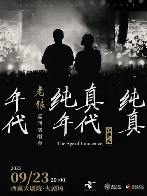 老狼“纯真年代”2025拉萨演唱会·拉萨站图片