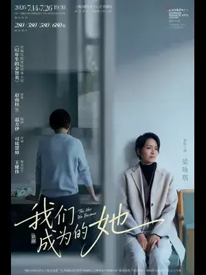 梁咏琪领衔主演话剧《我们成为的她》上海