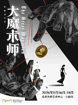 原创音乐剧《大魔术师》 北京图片