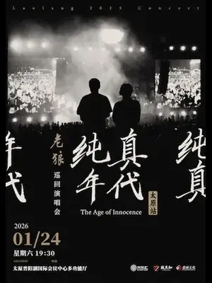 老狼《纯真年代》巡回演唱会—太原站图片