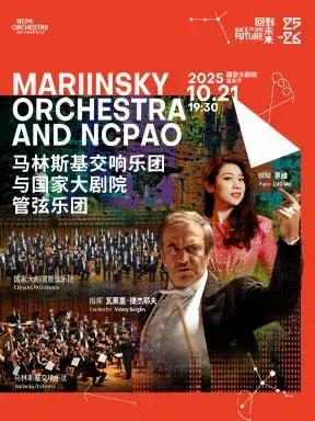 “伟大的纪念”捷杰耶夫与马林斯基交响乐团、国家大剧院管弦乐团联合音乐会－2025醇·萃古典 北京
