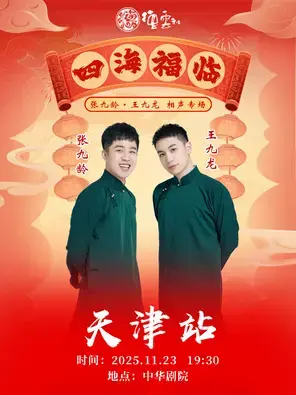四海福临2025德云社张九龄·王九龙相声专场-天津站
