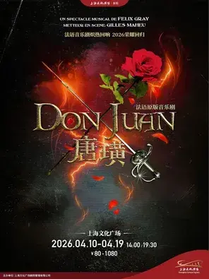 法语音乐剧《唐璜》上海