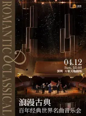 浪漫古典·百年经典世界名曲音乐会 深圳