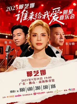 2025那艺娜“谁来给我爱”明星喜乐会 佛山图片