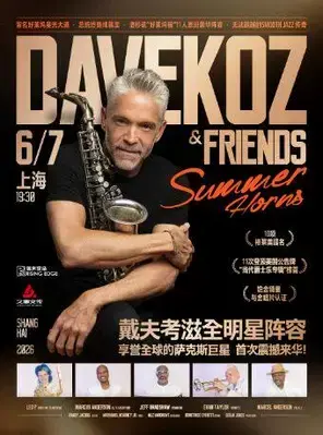 享誉全球的萨克斯天王 戴夫·考滋与夏日号角全明星乐团 上海