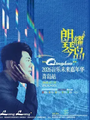 郎朗2026“朗耀琴岛·音乐未来嘉年华”钢琴演奏盛典 青岛