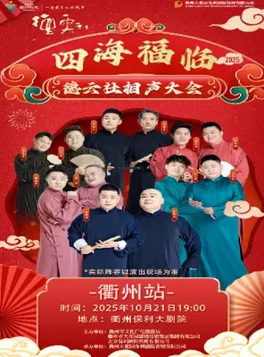 四海福临2025德云社相声大会专场演出-衢州站