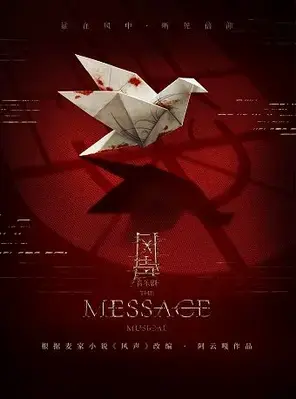 根据麦家原著改编 · 阿云嘎作品 音乐剧《风声》杭州图片