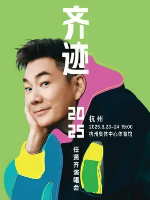 任贤齐《齐迹2025巡回演唱会》杭州站