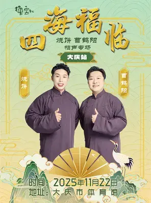 四海福临2025德云社烧饼·曹鹤阳相声专场—大庆站