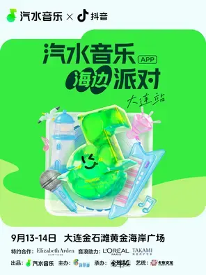 「TizzyT/万妮达/韦礼安」汽水音乐海边派对图片