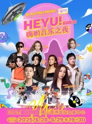 时空维度-HEYU！嗨哟音乐之夜 佛山图片