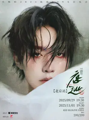 王敬轩2025「夜巡」LIVE音乐会 北京站图片