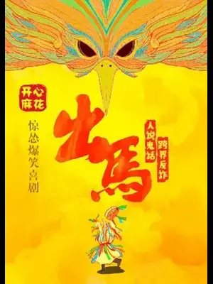 开心麻花惊怂爆笑喜剧《出马》