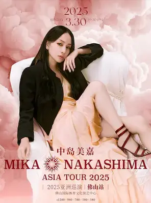 中岛美嘉2025亚洲巡演-佛山站