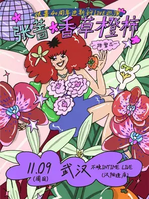 张蔷2025「香草橙柿 一路繁花」LIVE巡演武汉站图片