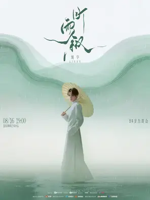 刘宇听雨叙25岁生日会 嘉兴